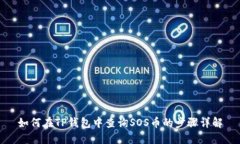 如何在TP钱包中查询SOS币的