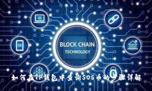 如何在TP钱包中查询SOS币的步骤详解