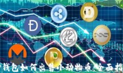 TP钱包如何出售小动物币：