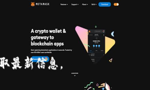 biao ti/biao ti：如何在TP钱包中添加币种代码？简易指南与常见问题解答/biao ti

TP钱包, 添加币种, 币种代码, 加密货币, 交易所/guanjianci

在数字货币日益普及的今天，TP钱包作为一种方便的数字资产管理工具，受到越来越多用户的青睐。TP钱包提供用户友好的界面和多种功能，支持多种类型的加密货币管理和交易。在本文中，我们将探讨如何在TP钱包中添加币种代码，为用户提供详细的操作指南，并解答一些常见问题。

1. TP钱包的基本介绍

TP钱包（Trust Wallet）是一种非托管式加密钱包，允许用户安全地储存、管理和交易各类加密货币。它支持包括以太坊（ETH）、比特币（BTC）、波场（TRX）等许多主流币种，并且用户可以通过钱包内置的去中心化交易所（DEX）进行交易。TP钱包为用户提供了私钥控制权，意味着用户完全控制自己的资产，不必担心中心化交易所的风险。

2. 如何在TP钱包中添加币种代码

在TP钱包中添加币种代码的步骤相对简单，但需要用户了解一些基础知识。以下是详细步骤：

strong步骤一：下载和安装TP钱包/strong
如果你还没有安装TP钱包，可以通过应用商店或官方网站下载并安装。TP钱包支持iOS和Android系统，确保下载官方版本，以避免安全风险。

strong步骤二：创建或导入钱包/strong
启动TP钱包后，你可以选择创建新钱包或导入已有的钱包。如果是新用户，请按照提示设置一个安全密码并备份助记词。

strong步骤三：进入“钱包”界面/strong
在TP钱包主界面，你会看到“钱包”选项，点击进入。这里会显示你已经拥有的各类币种。

strong步骤四：添加币种/strong
在钱包界面，通常会有一个“ ”号按钮，点击它。在弹出的菜单中，你会看到TP钱包支持的所有币种列表。

strong步骤五：添加币种代码/strong
如果你想要添加的币种在列表中，可以直接点击添加。如果不在列表中，你可以手动添加币种代码。通常情况下，币种代码与合约地址有关。选择“添加自定义代币”，然后填入对应的合约地址、币种名称和符号，最后选择小数位数。关于合约地址，你可以在相关币种的官方网站或社区获取。

3. 添加币种代码常见问题

在使用TP钱包添加币种代码时，用户可能会遇到一些问题。以下是一些常见问题及其解决方案：

问题1：如何找到币种的合约地址？

寻找币种的合约地址是添加自定义代币的重要步骤。在加密货币社区，有一些新的币种流行起来，但未必会自动出现在TP钱包列表中。一般来说，用户可以直接访问币种的官方网站或社交媒体平台，查看发行方提供的信息。

有些开发团队会在新币种发布时，公布合约地址和其相关信息。用户也可以在知名的区块链浏览器如Etherscan（以太坊）或BscScan（币安智能链）进行查询，输入币种名称，可以找到相关合约地址。

此外，社区论坛和Telegram、Discord等社交平台已有大量用户分享信息。只需要在这些平台内搜索币种的名称，就能找到正确的信息。不过要注意，尽量检查多个来源的信息，确保合约地址的真实性，避免诈骗。

问题2：添加币种代码后，为什么没有显示相应的余额？

如果您成功添加币种代码，但依然看不到相应的余额，这可能是由于以下几点原因。

首先，确认您的钱包中确实有该币种的资产。您可以使用区块链浏览器，例如Etherscan，输入您的钱包地址，查看该地址是否真的持有相应的币种。

其次，确认您输入的合约地址是否正确。如果您输入的合约地址有误，TP钱包无法识别该币种，导致您无法查看资产。同时，确保添加的币种是当前网络下真实存在的，若该币种已被下架，可能会导致余额不可见。

最后，如果在添加币种代码时出现网络故障或服务延迟，可能也会导致相应数据未能显示。您可以重新登录TP钱包，检查网络连接，或稍后再试。

问题3：是否可以删除已添加的币种代码？

在TP钱包中，用户可以随时删除不需要的币种代码。这个过程同样简单。首先，进入“钱包”界面，找到您想删除的币种，长按或者点击币种，通常会弹出菜单。选择删除选项后，确认删除即可。

需要注意的是，删除币种代码只是将其隐藏，并不影响您在区块链上的资产。您的资产仍然存在于区块链上。若需要重新查看或管理该币种，您可以通过添加相应的币种代码重新显示该资产。

此外，删除操作相对简单，但用户在操作时一定要谨慎，确保自己只删除不需要的币种，以免对资产产生影响。

问题4：添加自定义代币时出现错误提示怎么办？

在TP钱包中添加自定义代币，如果出现错误提示，可能由于输入的信息不正确、网络问题或合约地址无效等。要解决这个问题，可以采取以下措施。

首先，仔细核对输入的合约地址，确保无误。合约地址的每一个字符都必须完全正确，且没有空格。用户可以在区块链浏览器中再次查找正确的合约地址，确保信息是最新的。

其次，如果网络不稳定，尝试重新连接网络，或重新打开TP钱包。如果问题持续，尝试退出并再次登录TP钱包来刷新系统。

如果以上措施都无法解决问题，可以考虑搜索该问题在TP钱包的官方社区或论坛中查看是否有其他用户遇到类似的问题。通常，还可以通过提交支持单给TP钱包团队来获取帮助和指导。

问题5：如何确保我的TP钱包安全？

安全性是使用TP钱包的一个重要考虑因素。为了确保您的TP钱包安全，用户可以采取以下几种方法来保护个人资产。

首先，设置强密码是基础。确保使用复杂且难以猜测的密码，并切勿与他人共享。可以使用字母、数字和符号组合，以增加安全性。

其次，备份您的助记词，并将其保存在安全的地方。助记词是货币恢复的关键，不要轻易泄露，尤其是保存在网络上。建议将其写下来，存放在物理安全的位置。

另外，确保您的设备及手机系统是最新的，及时更新系统和应用程序，以防止因漏洞受到攻击。同时，避免通过公共Wi-Fi进行重大交易，以降低黑客攻击的风险。

最后，可考虑使用硬件钱包等额外存储方式，特别是当需要长期存储大额资产时，硬件钱包提供了更高的安全保障。

总之，在使用TP钱包管理数字资产时，保持警惕和随时更新安全实践，是每个用户确保资产安全的前提。

希望上述内容能帮助用户在TP钱包中顺利进行币种代码的添加和管理，同时对常见问题有所了解。如有更多疑问，建议参考TP钱包的官方文档或社区获取最新信息。