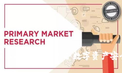 tp钱包盗币授权技术详解：保护数字资产安全的核心要素