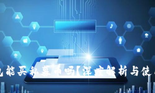 TP钱包能买私募币吗？深度解析与使用指南