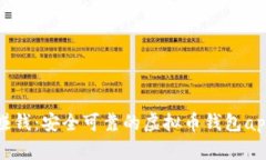 : 虚拟币赚钱：安全可靠的