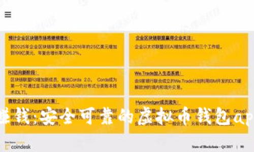 : 虚拟币赚钱：安全可靠的虚拟币钱包app下载指南