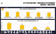 如何查看在TP钱包中购买的