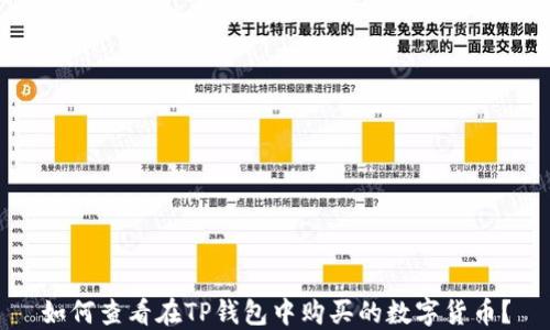 
如何查看在TP钱包中购买的数字货币？