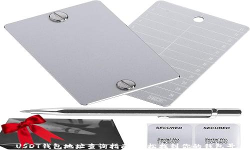 
USDT钱包地址查询指南：轻松找到你的钱包号