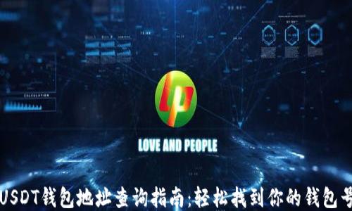 
USDT钱包地址查询指南：轻松找到你的钱包号