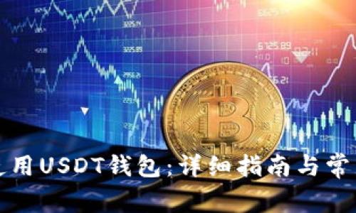 如何有效使用USDT钱包：详细指南与常见问题解答