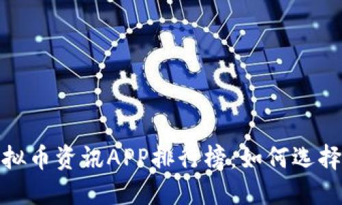 2023年虚拟币资讯APP排行榜：如何选择防骗利器？