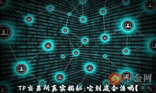 
TP交易所真实揭秘：它到底合法吗？