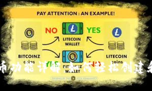 TP钱包一键发币功能详解：如何轻松创建和管理你的代币