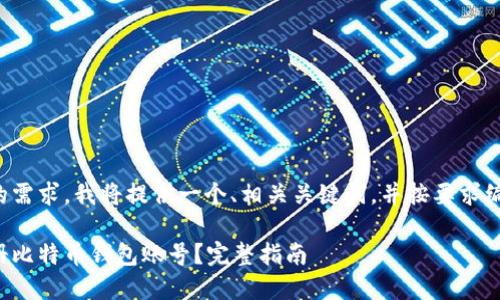 为了满足您的需求，我将提供一个、相关关键词，并按要求编写详细内容。

如何轻松注册比特币钱包账号？完整指南