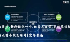 为了满足您的需求，我将