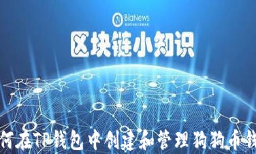 
如何在TP钱包中创建和管理狗狗币钱包