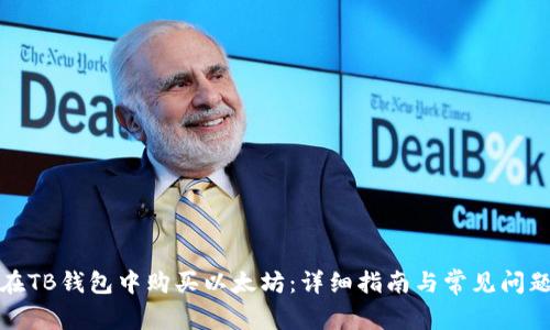 如何在TB钱包中购买以太坊：详细指南与常见问题解答