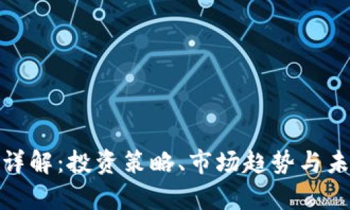 OMG币详解：投资策略、市场趋势与未来前景