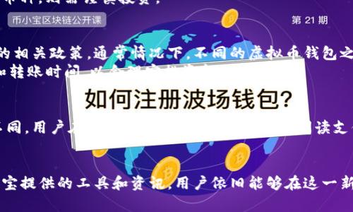 biao ti支付宝虚拟币钱包：全方位解析与使用攻略/biao ti  
支付宝, 虚拟币, 钱包, 数字货币, 理财/guanjianci  

随着科技的发展和社会的变革，数字货币和虚拟币逐渐进入了人们的生活。支付宝，作为中国最大的移动支付平台之一，也开始涉足虚拟币钱包的领域。本文将全面解析支付宝虚拟币钱包的功能、使用方法、市场前景等内容，并回答一系列与之相关的问题，为用户提供有价值的信息。

一、支付宝虚拟币钱包的概念与背景  
虚拟币钱包是用于存储和管理虚拟货币的数字工具。随着比特币、以太坊等虚拟货币的普及，越来越多的人开始关注虚拟币的投资与使用。而支付宝作为一个具有广泛用户基础的支付平台，凭借其便捷的支付功能和强大的技术支持，推出虚拟币钱包显得尤为重要。  
支付宝虚拟币钱包不仅支持用户存储虚拟币，提供交易的功能，还通过一系列服务和工具，帮助用户更好地管理和运用自己的数字资产。用户可以方便地进行虚拟币的买入、卖出、转账等操作，同时也能够及时了解市场动态和价格变动，从而做出更为明智的投资决策。

二、支付宝虚拟币钱包的功能  
支付宝虚拟币钱包提供了多种功能，旨在满足用户在管理虚拟币过程中的多样化需求，其中包括：  
ul  
  listrong资产管理：/strong用户可以在钱包中查看自己的虚拟币资产情况，随时了解资产总值、变动情况等。/li  
  listrong安全保障：/strong支付宝虚拟币钱包采用了高端的加密技术和多重安全认证方式，保障用户的资产安全。/li  
  listrong交易功能：/strong用户可以在平台内进行虚拟币的买卖，快速且方便，支持实时的市场价格。/li  
  listrong转账服务：/strong支持用户在支付宝内部进行虚拟币的转账操作，无需依赖第三方工具，快捷方便。/li  
  listrong市场资讯：/strong提供实时的市场动态、最新的虚拟币新闻，帮助用户把握投资机会。/li  
/ul

三、如何使用支付宝虚拟币钱包  
使用支付宝虚拟币钱包非常简单，用户只需按照以下步骤进行操作：  
ol  
  listrong下载并注册：/strong如果用户还没有支付宝账户，首先需要在应用商店下载支付宝并进行注册，完成实名认证。/li  
  listrong开启虚拟币钱包：/strong在支付宝首页，找到虚拟币钱包的入口，点击进入，按照提示完成相关设置。/li  
  listrong充值资金：/strong用户可以通过绑定银行卡或其他支付方式，为虚拟币钱包充值，以便进行虚拟币的购买。/li  
  listrong购买虚拟币：/strong在钱包内选择想要购买的虚拟币，输入购买金额，确认交易即可。/li  
  listrong管理资产：/strong用户可以随时查看自己的虚拟币资产情况，进行买卖或转账操作。/li  
/ol  

四、支付宝虚拟币钱包的市场前景  
随着虚拟币市场的不断发展，越来越多人开始将目光投向数字货币的投资。而支付宝作为中国用户数量最多的支付平台，其虚拟币钱包的推出具有重要的市场价值。未来，随着用户对虚拟币的认知加深以及市场环境的进一步，支付宝虚拟币钱包有望为用户提供更多的服务和功能。  
此外，虚拟币市场虽有波动性，但也潜藏着丰厚的投资机会。支付宝通过虚拟币钱包不仅可以帮用户实现财富增值，也能够进一步提升自身的市场竞争力，吸引更多用户。尤其是在当前的经济环境下，用户对理财和资产管理的需求日益增加，支付宝虚拟币钱包的市场需求也将水涨船高。

五、相关问题探讨  

h4问题1：支付宝虚拟币钱包有哪种虚拟货币可供选择？/h4  
在支付宝虚拟币钱包中，用户可以选择多种虚拟货币进行交易和投资。常见的虚拟货币有比特币、以太坊等。每种虚拟货币都有其独特的特点和市场表现，用户在选择时应考虑自身的投资目标、风险承受能力以及市场的走势。  
例如，比特币作为最早也是最著名的虚拟货币，其具备有限的供应量和广泛的市场认可度；而以太坊则以智能合约和去中心化应用平台著称，适合对区块链技术感兴趣的投资者。  

h4问题2：使用支付宝虚拟币钱包安全吗？/h4  
安全性是用户在使用虚拟币钱包时最为关心的问题之一。支付宝虚拟币钱包采用了多重安全机制，如数据加密、风控系统和实名认证等，以确保用户资产的安全。同时，用户也应定期更改账户密码，开启双重认证等，加强自身的账户保护。  
虽然安全性较高，但用户仍需谨慎操作，不随意分享账户信息，避免被骗。同时，关注市场动向，选择合适的交易时机，可以进一步降低投资风险。  

h4问题3：如何判断虚拟货币的投资价值？/h4  
判断虚拟货币的投资价值需要考虑多个因素，包括市场需求、技术发展、项目团队、社区支持等。投资者需要深入分析虚拟货币的技术背景、使用场景以及当前的市场格局，以此判断其未来走势。  
例如，一个拥有强大技术团队和广泛应用场景的虚拟币，其投资价值通常会更高；而那些缺乏实际应用或者项目团队不明的币种，则需谨慎投资。  

h4问题4：支付宝虚拟币钱包能否与其他钱包互通？/h4  
目前，支付宝虚拟币钱包主要是为用户提供在平台内的虚拟币交易与管理功能，是否与其他钱包互通需要具体查看支付宝的相关政策。通常情况下，不同的虚拟币钱包之间是可以进行转账的，但可能需要一定的手续费用。  
用户在进行跨钱包转账时，需确保收款地址的准确性，避免因地址输入错误导致资产损失。同时，关注不同平台间的手续费和转账时间，以合理安排资金流动。  

h4问题5：支付宝虚拟币钱包的使用收费标准是什么？/h4  
支付宝虚拟币钱包的使用费用通常包括交易手续费和提现费用。具体的收费标准往往根据不同虚拟货币和交易量而有所不同。用户在进行虚拟币买卖前，应仔细阅读支付宝提供的费用说明，做到心中有数。  
此外，不同的虚拟币或交易活动可能会有不同的优惠政策，用户若频繁进行交易，可以关注相关活动，可能会减少交易成本。  

通过以上内容，可以看出支付宝虚拟币钱包的功能以及潜在市场前景。尽管虚拟币的投资带有一定的风险，但合理运用支付宝提供的工具和资讯，用户依旧能够在这一新兴领域中寻找到合适的投资机会。因此，深入了解虚拟币钱包的各项功能，掌握市场动态，将有助于提升个体的投资成功率。