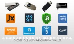 全面解析比特币加密纸钱