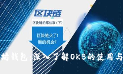 以太坊钱包：深入了解OKB的使用与优势