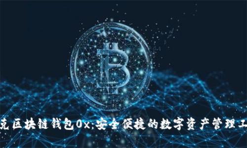 夸克区块链钱包0x：安全便捷的数字资产管理工具