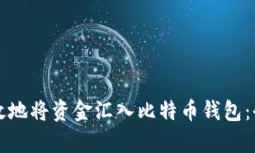 如何有效地将资金汇入比特币钱包：全面指南