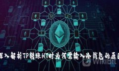 深入解析TP转账HT时为何需