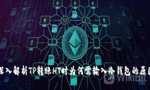 深入解析TP转账HT时为何需输入冷钱包的原因