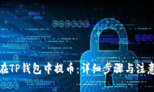 如何在TP钱包中提币：详细步骤与注意事项