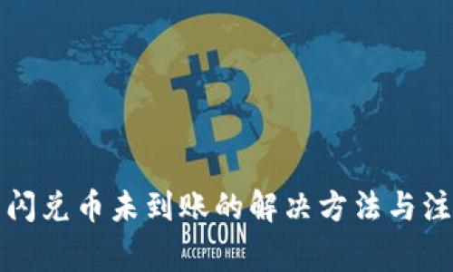 TP钱包闪兑币未到账的解决方法与注意事项
