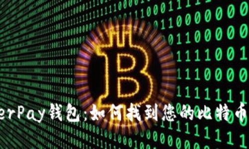 HyperPay钱包：如何找到您的比特币私钥