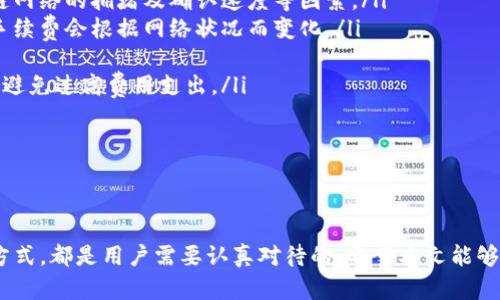 铭文提币到TP钱包需要多久？详细解析及相关问题解答/  
铭文提币, TP钱包, 提币时间, 加密货币, 钱包转账/guanjianci  

在数字货币迅猛发展的今天，许多人开始尝试使用各种钱包进行加密货币的管理与交易。TP钱包作为一种较为流行的数字货币钱包，因其操作简单、功能齐全而备受用户青睐。而铭文提币则是很多用户进行资金转移的重要步骤之一。那么，从铭文提币到TP钱包的过程具体需要多久呢？在这个问题上，我们需要从多个方面进行分析和探讨。

一、铭文提币的基本流程  
在讨论提币时间之前，首先我们需要了解铭文提币的基本流程。提币通常指的是将自己在交易平台或其他钱包中的加密货币转移到某一特定钱包地址的过程。在本例中，我们指的是将铭文中的数字资产提取到TP钱包。

提币的基本步骤包括：
ol
    li登录平台：用户需要首先登录他们的加密货币交易平台账户，进入提币页面。/li
    li选择币种：在提币页面，一般会有多种数字货币可供选择。用户需要选择想要提取的币种，这里我们关注的是铭文。/li
    li输入提币地址：用户需输入TP钱包的提币地址，确保地址输入无误，以避免资产丢失。/li
    li确认提币数量：用户需输入希望提取的数量。有些平台可能会要求完成身份验证，或设置提币密码。/li
    li提交提币申请：确认信息无误后，用户可以提交提币申请。此时，申请将进入事务处理阶段。/li
/ol

二、提币处理时间的因素  
提币的时间并不是固定的，而是受多个因素的影响。以下是一些主要因素：

ul
    li平台处理速度：不同的交易平台在提币申请的处理速度上有所不同。有些平台的处理速度较快，而有些可能会较慢。/li
    li网络拥堵情况：提币操作涉及到区块链网络，当网络拥堵时，交易确认的时间可能会延长。/li
    li矿工费设置：通常，用户在提币时需要支付矿工费（交易费用）。若费用设置太低，交易确认的优先级可能会降低，从而导致处理时间延长。/li
    li安全审查：有些交易平台在提币过程中会自动进行一定的安全审查，可能需要额外的时间。平台为了保护用户的资金安全，可能会对大额或新用户的提币申请进行审查。/li
    li区块确认数量：有些平台在完成提币之前会要求区块链核实交易并确认一定的区块数，这个过程也影响提币的总时间。/li
/ul

三、铭文提币到TP钱包的具体时间  
综合以上因素，铭文提币到TP钱包的时间通常会在数分钟到数小时之间。一般情况下，用户可以预期在:
ul
    li迅速到账：在网络状况良好且矿工费用设置适宜的情况下，提币在几分钟内即可到账。/li
    li1到3小时：大部分情况下，如果网络正常，且平台处理速度较快，提币通常会在1到3小时内完成。/li
    li延迟到账：如果是高峰期或者网络拥堵，可能会导致提币时间延长。不少用户在此情况下可能需要等待几个小时甚至更长。/li
/ul

建议用户在提币前查看交易平台的公告和社区信息，以了解当前的网络状况及平台的处理情況。此外，记得在提币前做好相关的准备工作，确保所有信息填写准确。

四、相关问题解答  
在提币过程中，用户可能会遇到许多相关问题，这里我们整理了五个常见问题并进行详细解答。

1. 提币失败的原因是什么？  
提币时，用户有时可能会遇到失败的情况。提币失败的原因大致可分为以下几种：

ul
    li地址错误：用户在输入TP钱包地址时，如果地址输入不准确，则会导致提币失败。要特别注意地址的字母/数字等是否有误。/li
    li余额不足：在提币的过程中，如果账户剩余余额不足以支付提币所需的金额和手续费，那么提币申请将无法通过。/li
    li系统故障：交易平台或区块链网络出现故障或宕机，可能导致提币申请无法处理，等系统恢复后再尝试提币即可。/li
    li安全审核未通过：为了确保安全，某些平台会对提币进行审核，若审核未通过，则提币请求会被拒绝。/li
    li网络拥堵：如前所述，网络拥堵可能使得提币申请被延迟处理，甚至导致申请失败。用户在这种情况下需耐心等待。/li
/ul

在提币失败后，用户应查看交易平台的通知，清楚错误原因后再进行相应的处理。

2. 如何加快提币速度？  
为了加快提币速度，用户可以采取以下措施：

ul
    li设置合理的矿工费：矿工费越高，交易的优先级越高，通常能在更短时间内被处理。因此，确保设置较合适的矿工费以提高提币速度。/li
    li选择合适的时机提币：在非高峰时间段提币，例如周末，通常网络拥堵情况会有所缓解，提币处理速度会加快。/li
    li确认钱包地址无误：在提币前，确保钱包地址填写无误，避免因地址错误导致的提币失败，浪费时间。/li
    li遵循平台最新公告：在提币前，查看交易平台的公告，以获取实时的信息，例如网络状况或处理时间的变化。/li
    li及时申请客服支持：若遇到提币延迟或问题，可以直接联系交易平台的客服，询问进度及处理情况，获取专业的帮助。/li
/ul

通过上述措施，用户可以尽量缩短提币所需时间，确保资金及时到账。

3. TP钱包的安全性如何？  
TP钱包作为热门的数字货币钱包，其安全性备受用户关注。以下是对TP钱包安全性的一些分析：

ul
    li私钥管理：TP钱包为用户提供了私钥管理功能，用户可以掌握自己的私钥，私钥在任何时候不会被泄露。/li
    li多重签名功能：TP钱包支持多重签名交易，确保资产转移的安全性，提供额外的安全层。/li
    li冷存储：TP钱包部分资产可以采取冷存储的方式，将数字资产安全存放在不连接互联网的环境中，减少被盗风险。/li
    li定期安全检查：TP钱包会定期进行版本更新和系统安全检查，修复已知漏洞，确保用户资产安全。/li
    li用户教育：TP钱包还向用户提供关于安全的教育，促使用户了解如何保护自己的账户安全，避免上当受骗。/li
/ul

总的来说，TP钱包在安全性上采取了一系列措施，用户在使用时也需注意维护自身的账户安全，例如不分享私钥、不随意点击链接等。

4. 提币后如何确认到账？  
用户在提币过程中，确认资金到账是一个重要的步骤。以下是如何确认提币到账的方法：

ul
    li查看TP钱包余额：提币申请成功后，可以直接查看TP钱包的余额，若余额发生变动，则说明提币已到账。/li
    li确认交易记录：用户可以在TP钱包内查看转账记录，并找到相应的交易，以确认提币的准确性。/li
    li使用区块链浏览器：通过区块链浏览器输入提币操作的交易哈希（TxID），可查看该笔交易的确认状态及确认次数，确认是否到账。/li
    li警惕延迟到账：如在较长时间内未到账，用户需要耐心等待或检查区块链网络的状态，并可联系平台客服确认交易进度。/li
    li关注安全性：在确认到账以后，用户应注意保护好自己的数字资产，及时更新钱包和账户安全设置。防止因后续操作产生安全隐患。/li
/ul

以上几步可帮助用户有效确认提币是否成功，并及时采取后续措施，以确保资产安全。

5. 提币的手续费是多少？  
提币的手续费是用户在提币过程中需要支付的一笔费用，各个平台和币种的手续费标准通常是不一样的。以下为分析手续费的几个方面：

ul
    li不同币种的手续费差异：在不同类型的加密货币中，手续费的高低不一，例如以太坊和比特币的手续费通常比其他小币种高，原因在于区块链网络的拥堵及确认速度等因素。/li
    li交易平台的费用政策：不同交易平台对于提币手续费有各自的规定，有些平台可能会收取固定的手续费，个别平台可能采取灵活计费方式，手续费会根据网络状况而变化。/li
    li监控网络拥堵情况：若频繁出现网络拥堵，则可能需支付更高的手续费以提高交易优先级，及时获取资金。/li
    li用户自主选择：许多钱包和交易平台都允许用户自定义矿工费，因此用户可以根据自身需求选择合适的手续费，以确保资金及时到账的同时避免过高费用支出。/li
    li定期查看费用政策：用户应定期关注所使用平台或钱包的费用政策，随时了解不同币种的手续费变化，以便做出合理的提币决定。/li
/ul

提币手续费的多少在很大程度上影响用户的决策，了解这些信息后，用户可以更灵活地调整自己的提币策略。

总结来说，关于铭文提币到TP钱包需要多久的问题，没有一个固定的答案，受到多种因素的影响。从提币流程、影响时间的因素，到解决相关问题的方式，都是用户需要认真对待的。希望本文能够为您提供全面的信息帮助，使您在数字货币的世界中游刃有余。