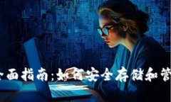 比特币钱包的全面指南：