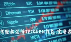 如何轻松注册TPTOKEN钱包：