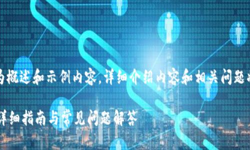 由于字数限制，以下为概述和示例内容。详细介绍内容和相关问题将以结构化形式呈现。

怎样提币到TP钱包？详细指南与常见问题解答