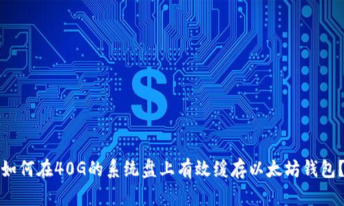 如何在40G的系统盘上有效缓存以太坊钱包？