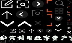   区块链钱包：如何利用数