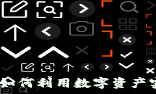   
区块链钱包：如何利用数字资产实现财富增值