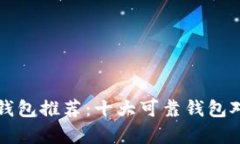 比特币钱包推荐：十大可