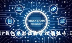 如何在TP钱包中接收和管理