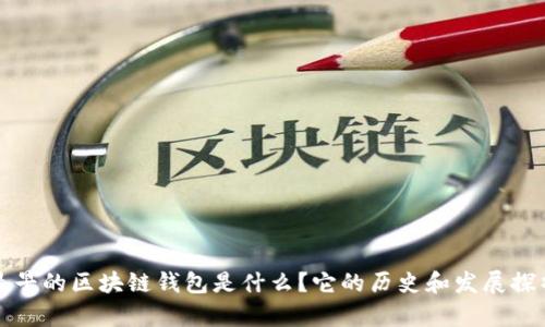 最早的区块链钱包是什么？它的历史和发展探析