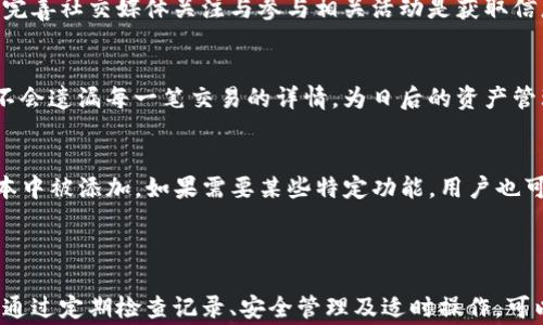 
   TP钱包多出很多币？你需要知道的事  / 

关键词
 guanjianci  TP钱包, 数字货币, 钱包安全, 代币管理, 加密货币  /guanjianci 

 TP钱包简介 
 TP钱包（TokenPocket）是一款集成了多种功能的多链数字货币钱包。它支持多种主流的加密货币和代币，允许用户轻松管理自己的数字资产。由于其用户友好的设计和高安全性，TP钱包在加密货币玩家中积累了大量的用户。

 为什么会出现多出的币？ 
 当用户在TP钱包中发现自己多出许多币时，通常会伴随着些许疑惑和担忧。首先，我们需要了解币可能多出的几个常见原因：
ol
listrong错误的交易记录：/strong有可能是由于交易的同步问题，导致交易记录未能准确显示。/li
listrong空投及奖励：/strong许多项目为了鼓励用户使用或推广他们的平台，会不定期进行空投或发放奖励，这可能会导致余额的突然增加。/li
listrong代币分裂（Fork）：/strong在某些情况下，某些币种会进行硬分叉，用户将会获得新的代币，导致钱包中出现额外的资产。/li
listrong系统错误或漏洞：/strong虽然TP钱包在安全性方面做得相对较好，但在某些极端情况下，可能会出现漏洞，从而导致余额的异常增加或减少。/li
listrong兼容性变化： /strong如果你使用的是较旧版本的钱包应用，某些新添加的代币可能不会正确显示，这可能导致混淆。/li
/ol

 如何处理这些多出来的币？ 
 当你发现TP钱包中多出了许多币，你首先需要判断这些币的来源。在确认币的来源和性质后，你可以采取以下几种方式来处理：
ol
listrong验证交易记录：/strong 检查交易记录确保所有的币都来自合法的交易，避免有网络钓鱼或欺诈的可能。/li
listrong了解币的性质：/strong 如果这些币是空投或者额外代币，要研究这些币的项目背景和使用情况，确定它们的投资价值。/li
listrong适时转出：/strong 若判断这些币的前景不佳，可以选择在合适的时机进行转出交易，锁定利润。/li
listrong持有观察：/strong 对于一些不太确定的币，可以选择先持有，观察市场动态，判断未来的发展方向。/li
listrong备份钱包：/strong 确保你的钱包有最新的备份，以防出现数据丢失或其他意外情况。/li
/ol

 钱包安全性分析 
 钱包安全是每位数字资产用户必须关注的问题。TP钱包的设计相对安全，但用户也有责任确保自己的资产安全：
ol
listrong资金密码保护：/strong 设置一个强密码，以增加账户的安全性，不要轻易分享给他人。/li
listrong双因素认证： /strong TP钱包支持双因素认证，开启该功能可以有效保护你的资产。/li
listrong避免公用网络： /strong 在使用TP钱包时，尽量避免在公用Wi-Fi环境下操作，以免信息被窃取。/li
listrong定期更新： /strong 各大钱包应用时常会发布更新，以修复漏洞和提高安全性，用户需要定期更新应用版本。/li
listrong警惕钓鱼网站：/strong 不要轻信任何来源不明的软件或链接，确保访问TP钱包官方网站。/li
/ol

 我该关注哪些币种？ 
 在使用TP钱包管理资产时，了解市场上潜力币种可以提高投资收益。以下是我们建议关注的几个币种：
ol
listrong比特币（BTC）： /strong 作为市场上的老大，BTC始终是数字货币的标杆，值得长期持有。/li
listrong以太坊（ETH）：/strong 以太坊作为区块链智能合约平台，其生态系统潜力巨大，适合关注项目发展。/li
listrong稳定币（如USDT、USDC等）： /strong 稳定币在市场波动时可以帮助用户稳住资产，减少风险。/li
listrong行业领先的DeFi项目Token： /strong诸如链上借贷、去中心化交易等项目不断涌现，了解其中优质Token可为用户带来高收益。/li
listrongNFT相关币种： /strong 随着NFT的兴起，部分与NFT相关的项目也开始崭露头角，关注其潜力。/li
/ol

 可能出现的问题及解决方案 
ol
li 问题1：为什么我的TP钱包显示价值不正确？ 
 有时候，我们会发现TP钱包中的可用余额与实际价值不相符。这可能源于瞬时网络波动或代币价格的波动等因素。可尝试重新刷新数据，查看最新状态。如果问题依然存在，建议检查相应的链或网络，在确认币种的链接和状态是否正常。/li

li 问题2：如何进行代币的转移？ 
 在TP钱包中进行代币转移，用户需要选择相应的币种和转移数量，然后输入接收方的钱包地址。系统会提示确认，以确保用户不会误操作。在发送代币前，务必仔细核对接收地址和转账金额，错误的操作可能导致不可逆的损失。/li

li 问题3：我该如何了解所谓的“空投”？ 
 空投是项目方用来推广，通过向持币者发放免费代币来扩大用户群体与社区影响力。对于有空投的项目，完善社交媒体关注与参与相关活动是获取信息的好方式。但也要警惕，确保要参与的项目合法并有一定的信用，避免落入陷阱。/li

li 问题4：我该如何记录我的交易？ 
 交易记录是管理数字资产的重要一环，通过手动记录或者利用专业的工具与软件来协助管理，可以确保不会遗漏每一笔交易的详情，为日后的资产管理与报税提供依据。/li

li 问题5：TP钱包缺乏某种功能该怎么办？ 
 如果用户在使用TP钱包时存在某种特定功能的缺失，可以检查是否有更新版本，很多功能也可能在新版本中被添加。如果需要某些特定功能，用户也可以尝试联系TP钱包的客服，反馈需求与建议，以便官方做出改进。/li
/ol

 结论 
 多出的币通常源于正常的市场行为与奖励机制，但无论何时，用户在管理数字资产时始终必须保持警惕。通过定期检查记录、安全管理及适时操作，可以有效保护自己的数字资产。了解市场动态与潜在投资机会，将会为你的加密货币之路提供更多的可能性。


