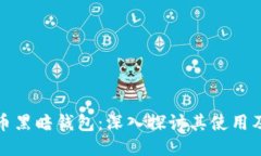 比特币黑暗钱包：深入探