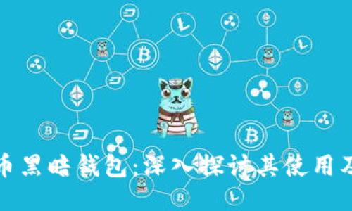 比特币黑暗钱包：深入探讨其使用及影响