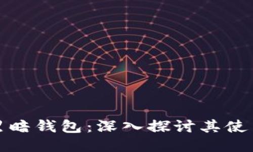 比特币黑暗钱包：深入探讨其使用及影响