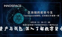 比特币资产与钱包：深入