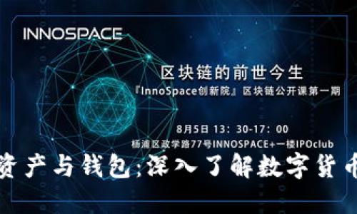 比特币资产与钱包：深入了解数字货币的核心