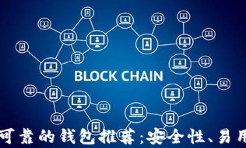 
以太坊最可靠的钱包推荐：安全性、易用性全解析