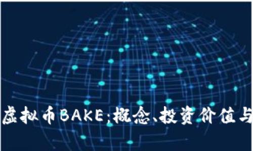 深入解析虚拟币BAKE：概念、投资价值与市场前景