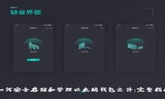 如何安全存储和管理以太